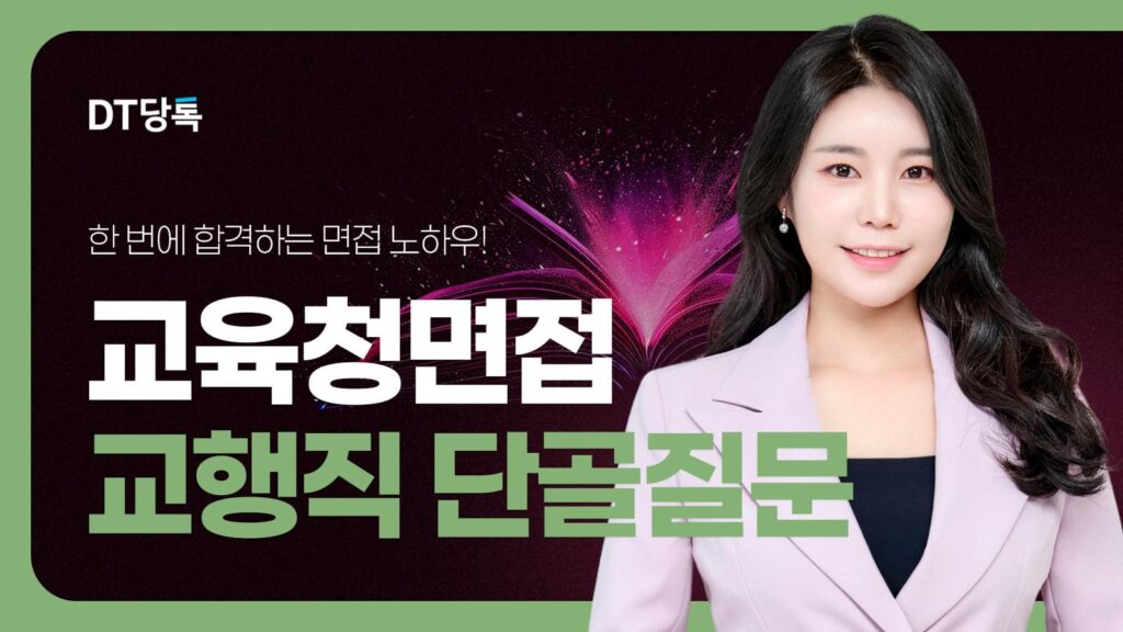DT당톡 디지털 자사몰블로그썸네일 공무원면접 5교행직면접단골질문