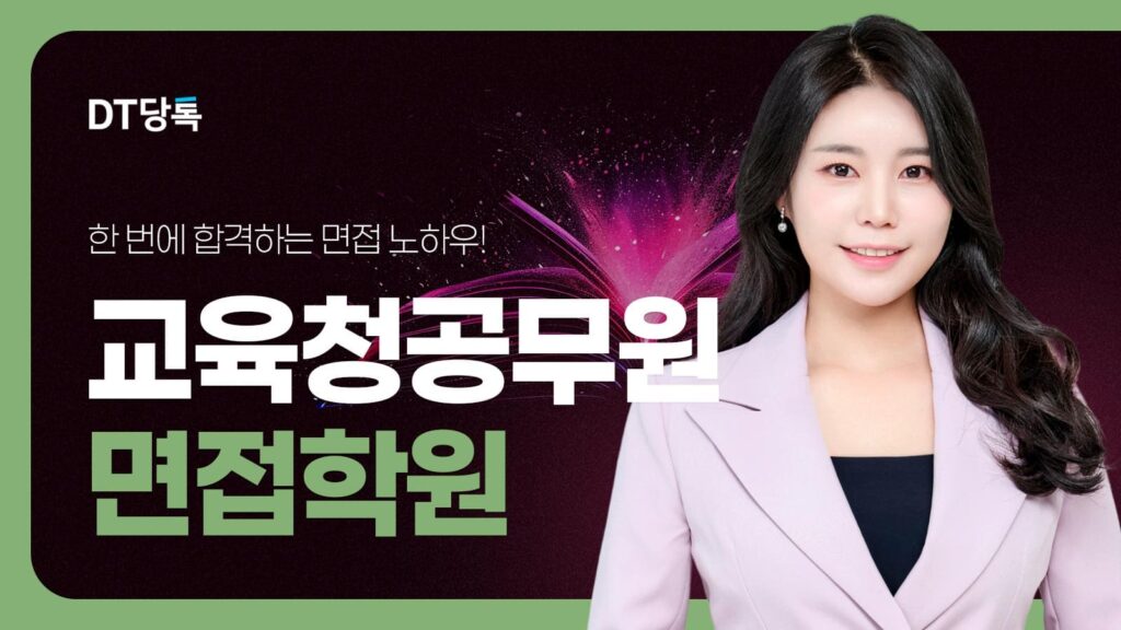 DT당톡 디지털 자사몰블로그썸네일 공무원면접 6교육청공무원면접학원
