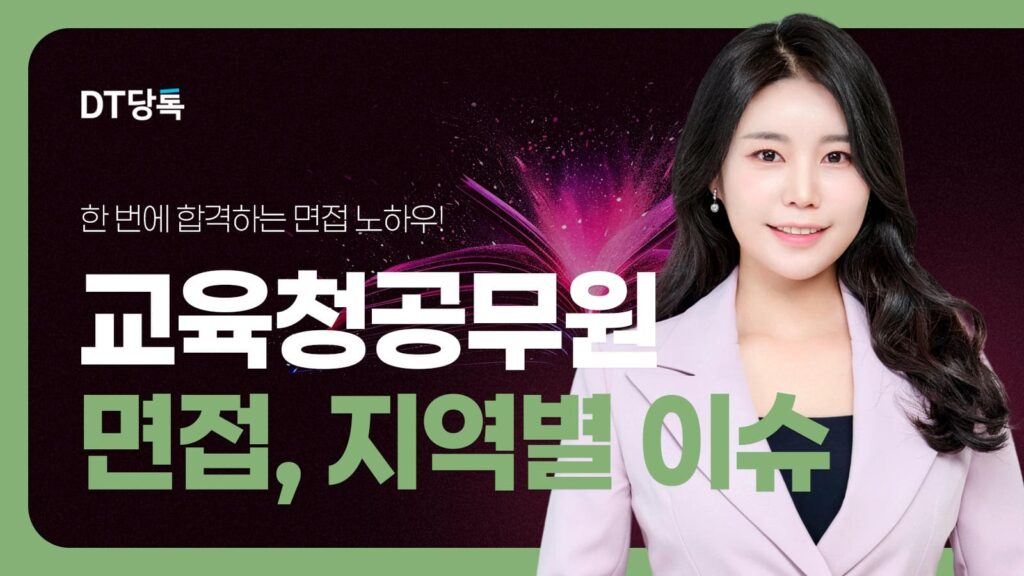 DT당톡 디지털 자사몰블로그썸네일 공무원면접 7교육청공무원면접지역별이슈