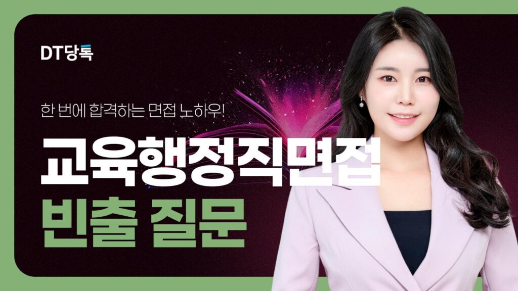 DT당톡 디지털 자사몰블로그썸네일 공무원면접 8교육청공무원면접빈출질문