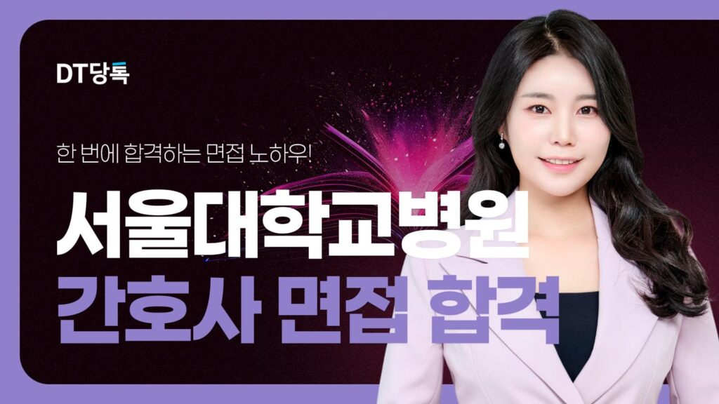DT당톡 디지털 자사몰블로그썸네일 병원면접 서울대학교병원간호사