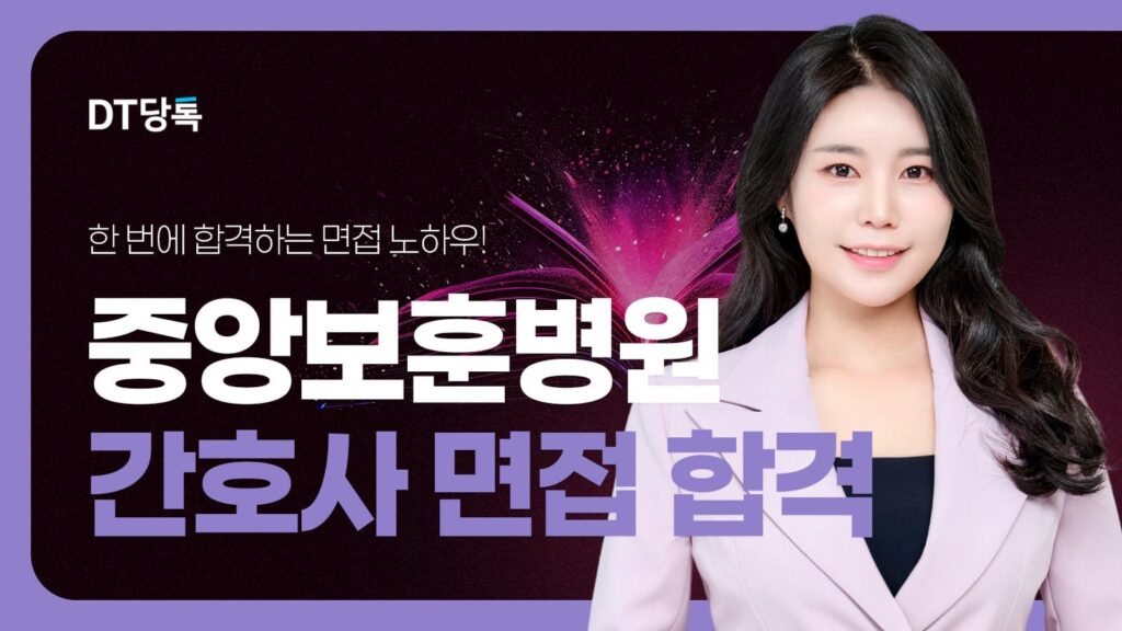 DT당톡 디지털 자사몰블로그썸네일 병원면접 중앙보훈병원간호사