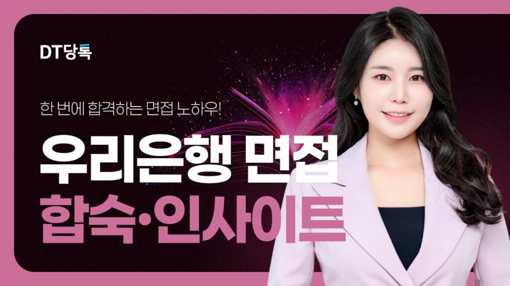 DT당톡 디지털 자사몰블로그썸네일 취업면접