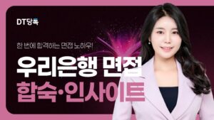 DT당톡 디지털 자사몰블로그썸네일 취업면접