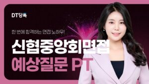 DT당톡 디지털 자사몰블로그썸네일 취업면접 신협중앙회