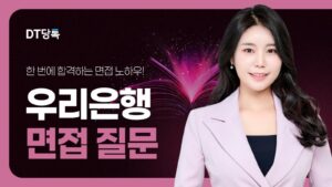 DT당톡 디지털 자사몰블로그썸네일 취업면접 우리은행