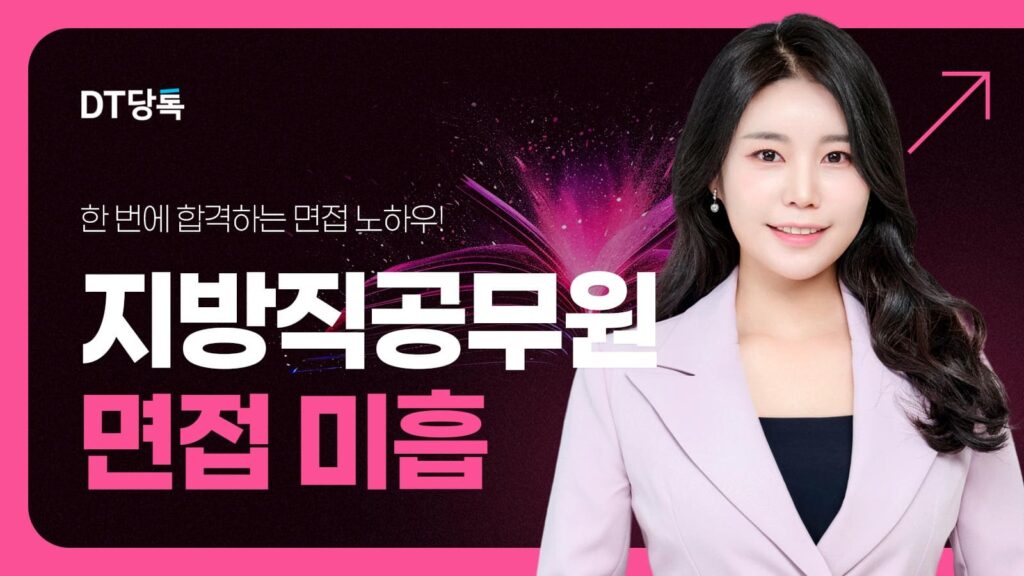 DT당톡 디지털 지방직공무원면접미흡 썸네일