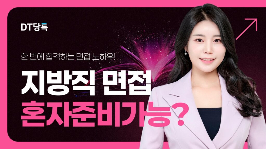 DT당톡 디지털 지방직면접혼자준비 썸네일
