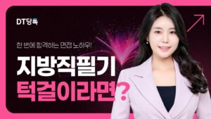 DT당톡 디지털 지방직필기턱걸이 썸네일 (1)
