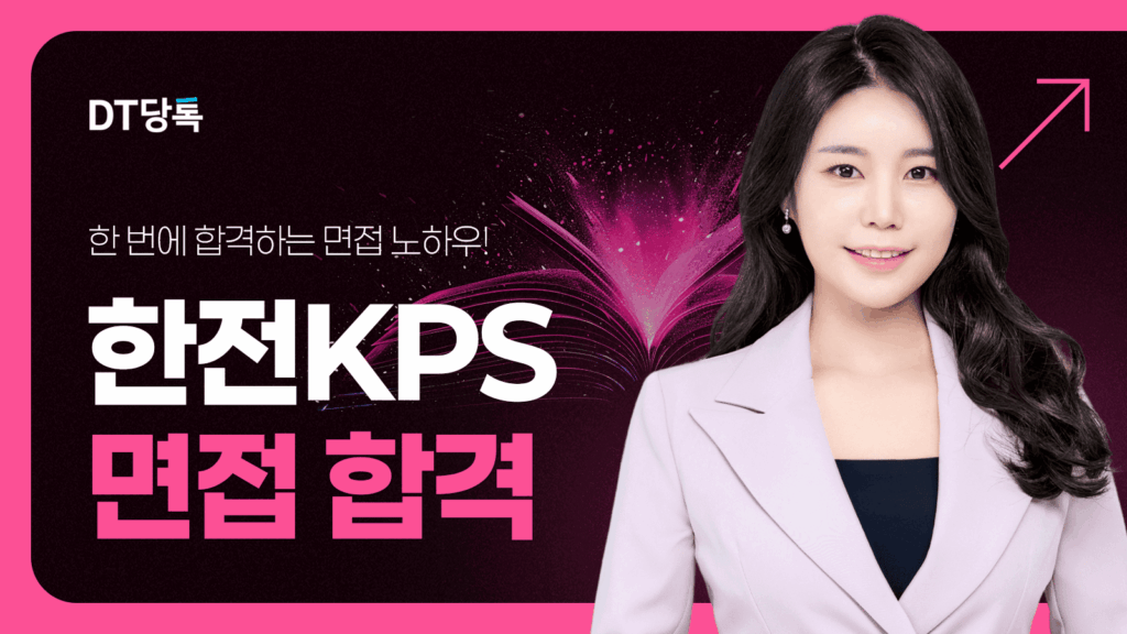 DT당톡 디지털 한전KPS면접 면접학원 썸네일 (2)