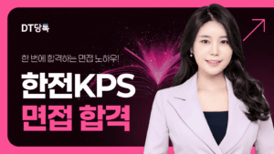 DT당톡 디지털 한전KPS면접 면접학원 썸네일 (2)