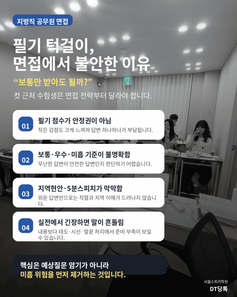 DT당톡공무원면접학원 지방직 필기턱걸이 불안한이유