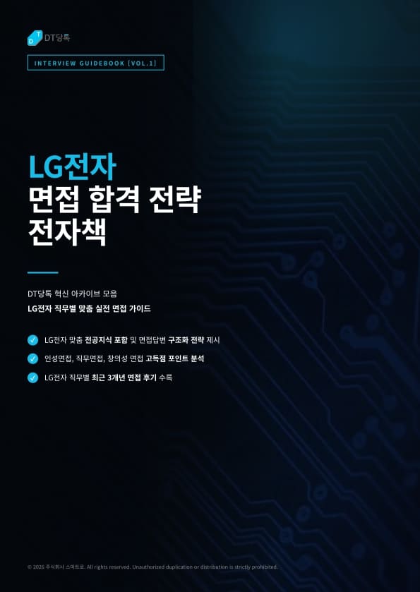 스피토 디지털 LG전자면접전자책 표지