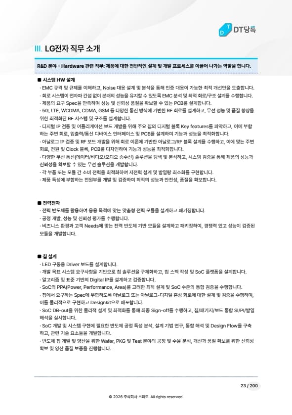LG전자 직무 소개 미리보기