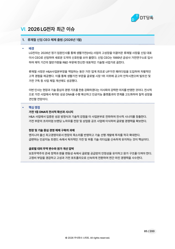 2026 LG전자 최근 이슈 미리보기