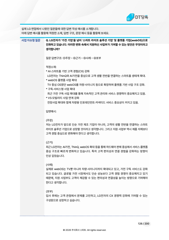 LG전자 빈출 질문 모범 답변 예시 미리보기