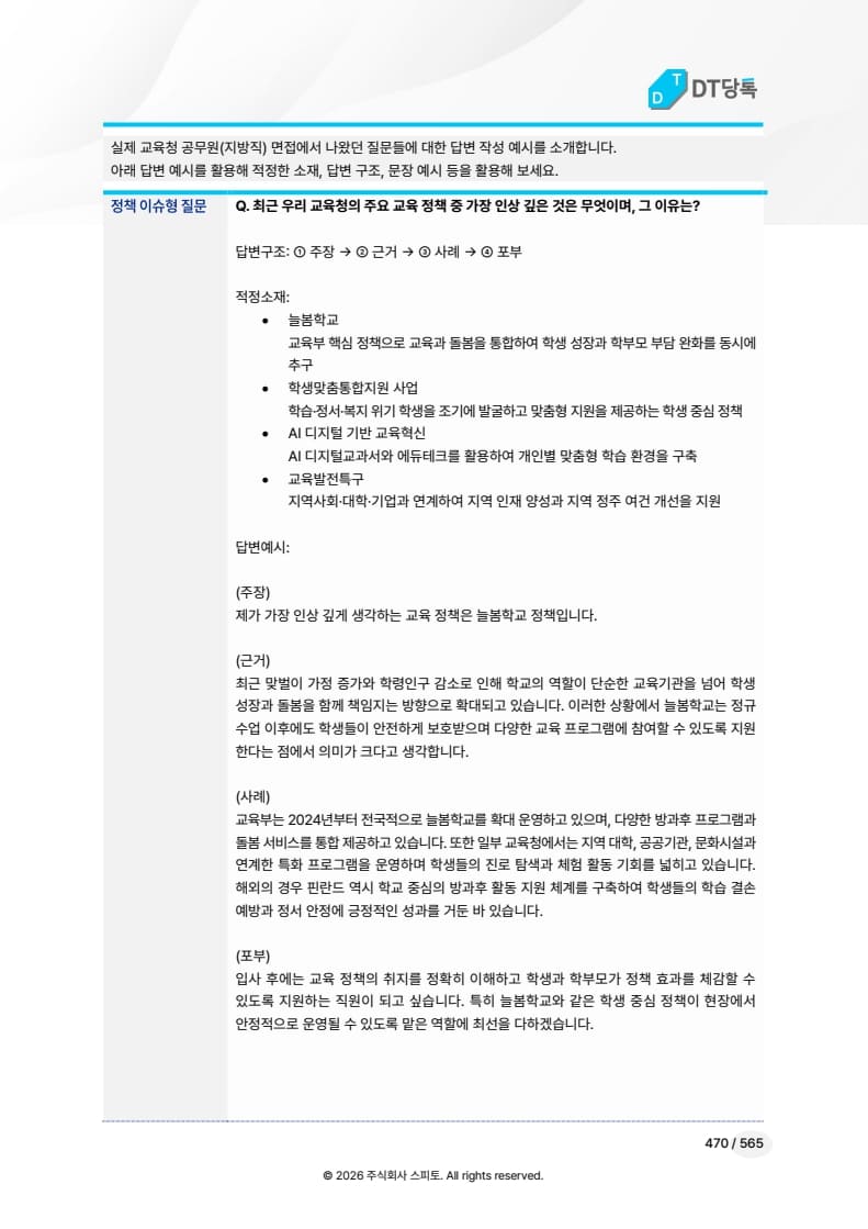 빈출 질문 모범답변(늘봄학교)