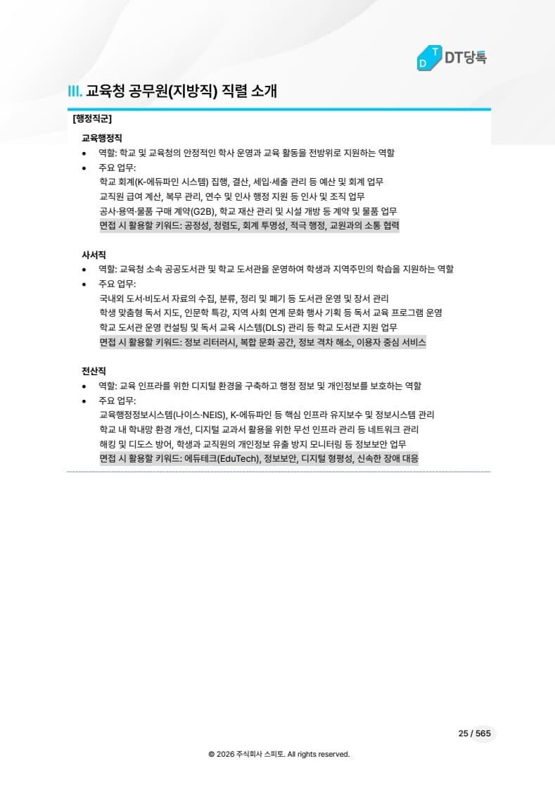 교육행정·사서·전산 직렬 소개