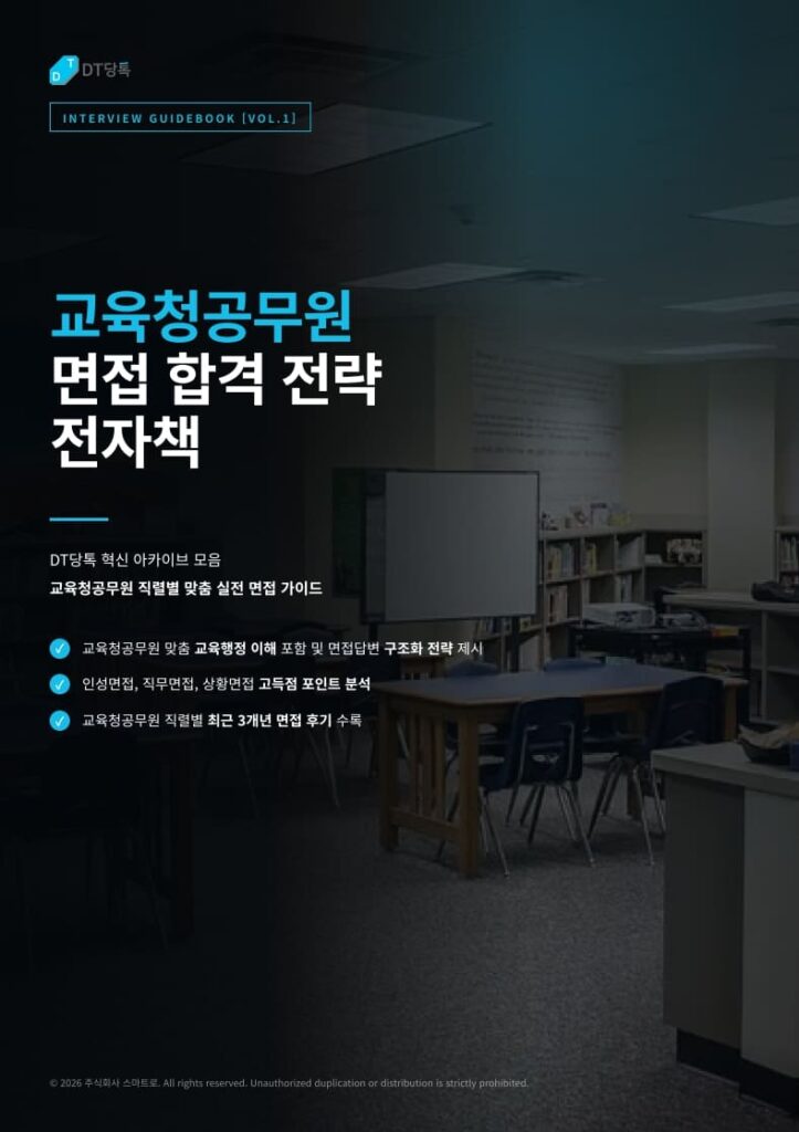 스피토 디지털 교육청공무원면접전자책 표지