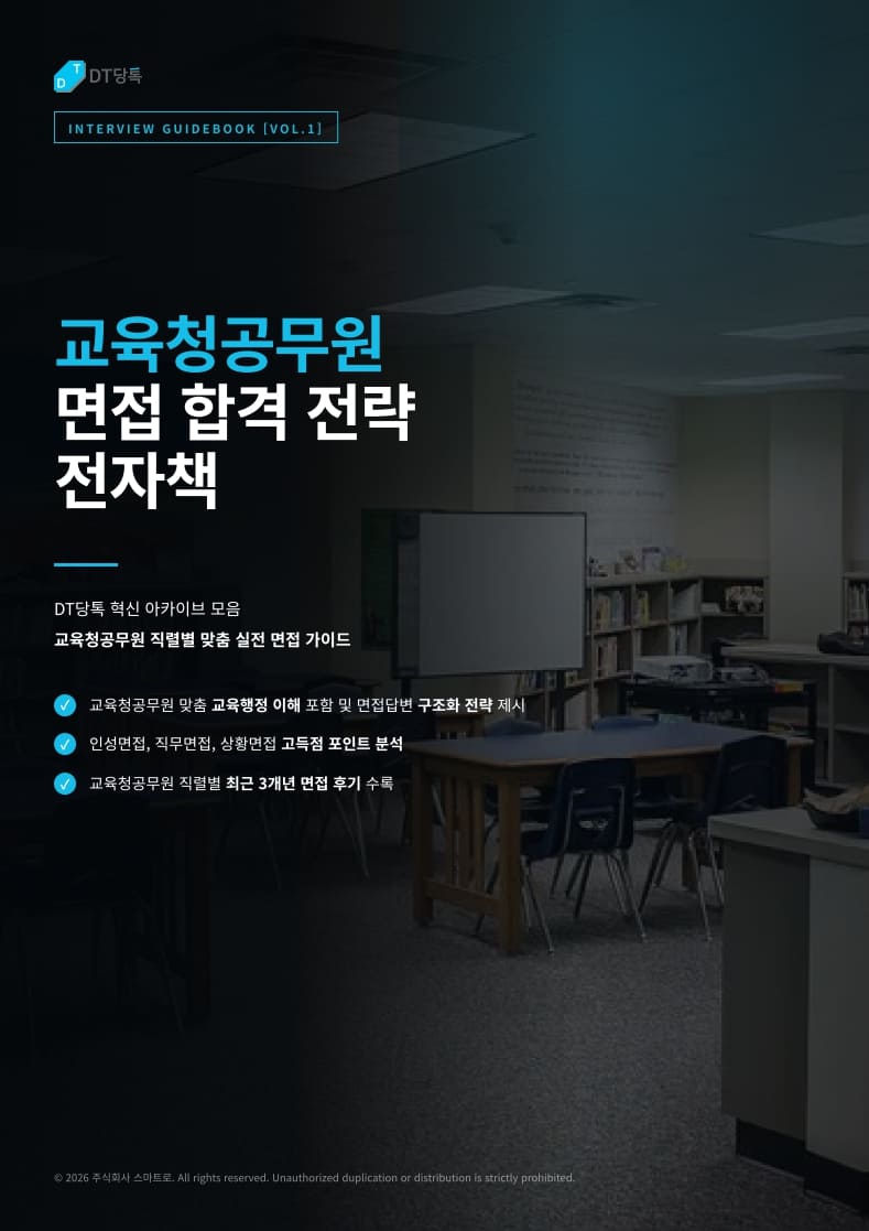 스피토 디지털 교육청공무원면접전자책 표지