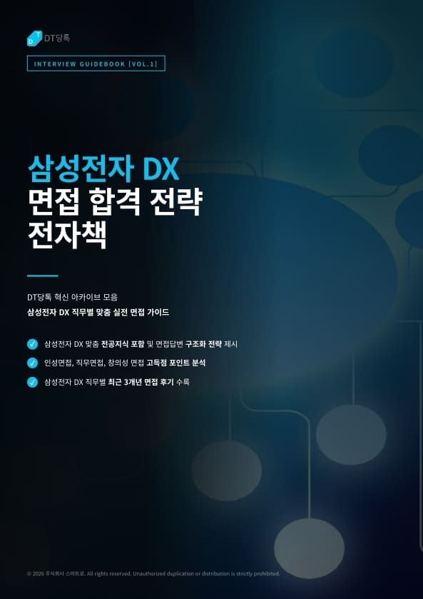 스피토 디지털 삼성전자DX면접전자책 표지