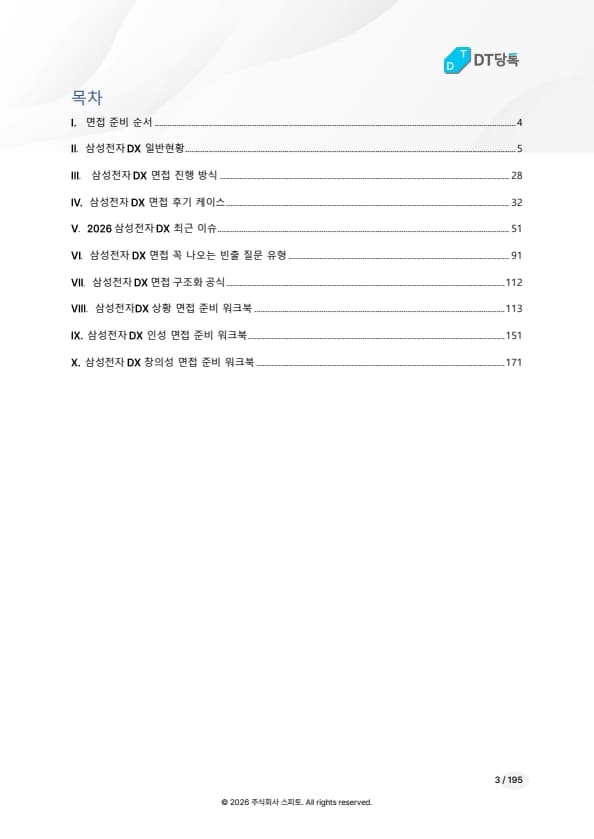 삼성전자 DX 면접 전자책 목차