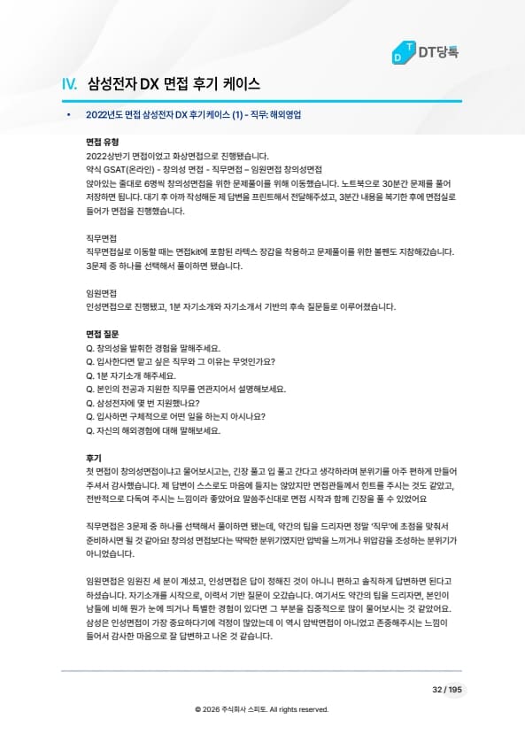 삼성전자 DX 면접 후기 케이스 미리보기