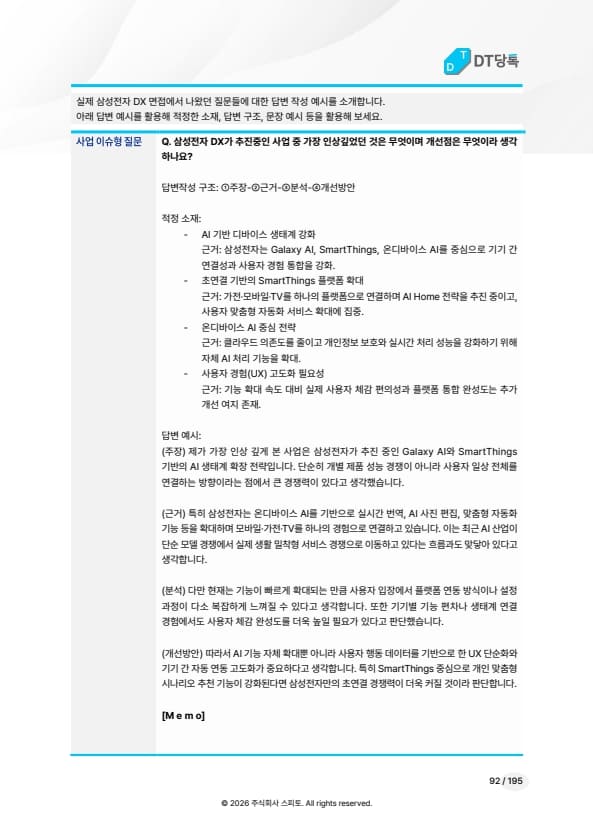 빈출 질문 모범 답변 예시 미리보기