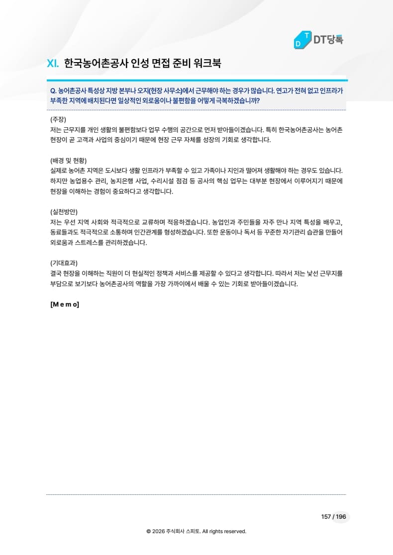 한국농어촌공사 인성 면접 워크북 미리보기