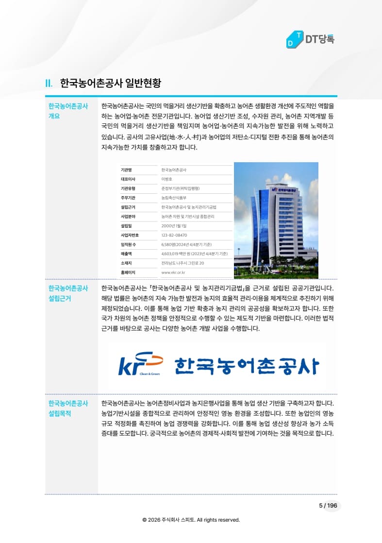 한국농어촌공사 일반현황 미리보기