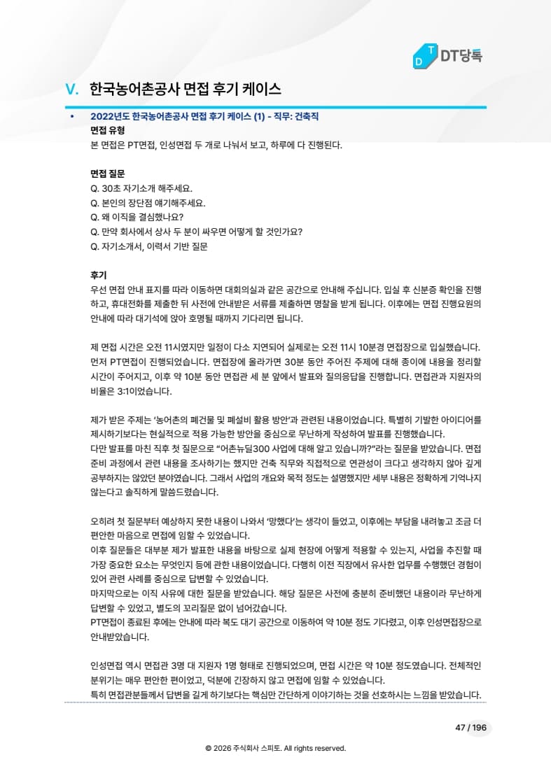 한국농어촌공사 면접 후기 케이스 미리보기