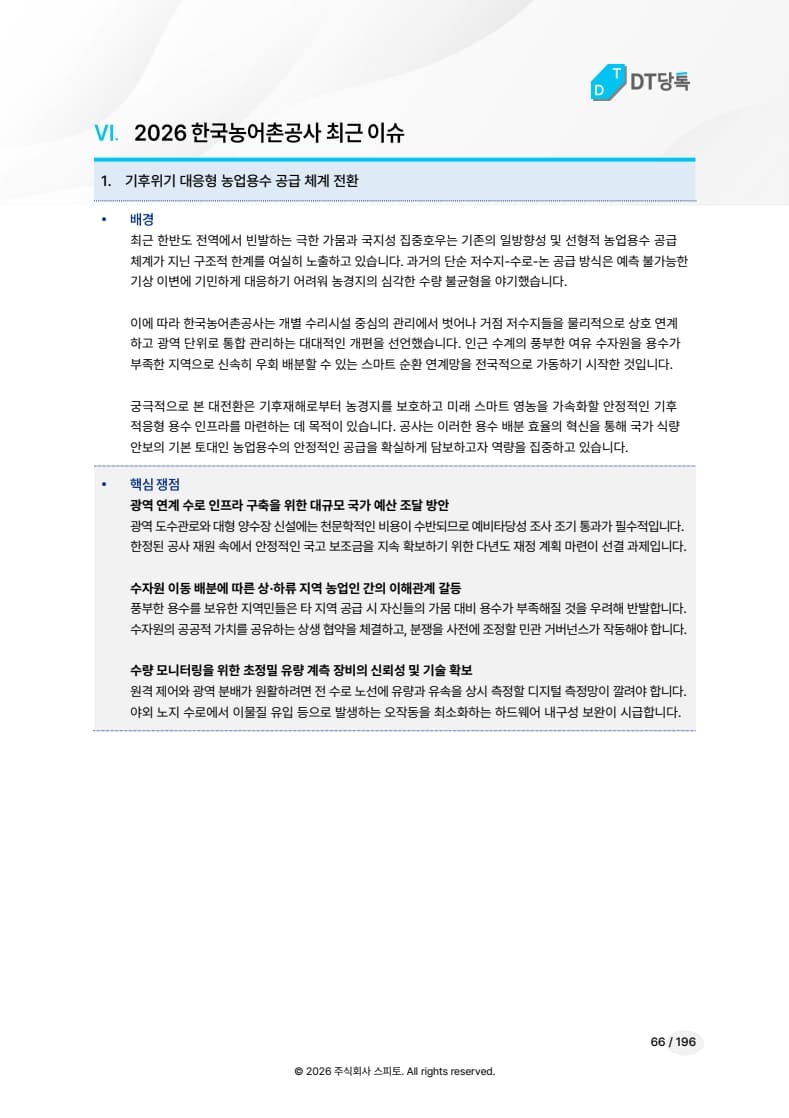 2026 한국농어촌공사 최근 이슈 미리보기