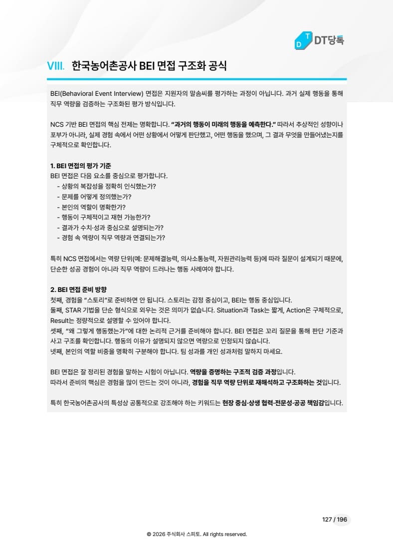 한국농어촌공사 BEI 면접 구조화 공식 미리보기