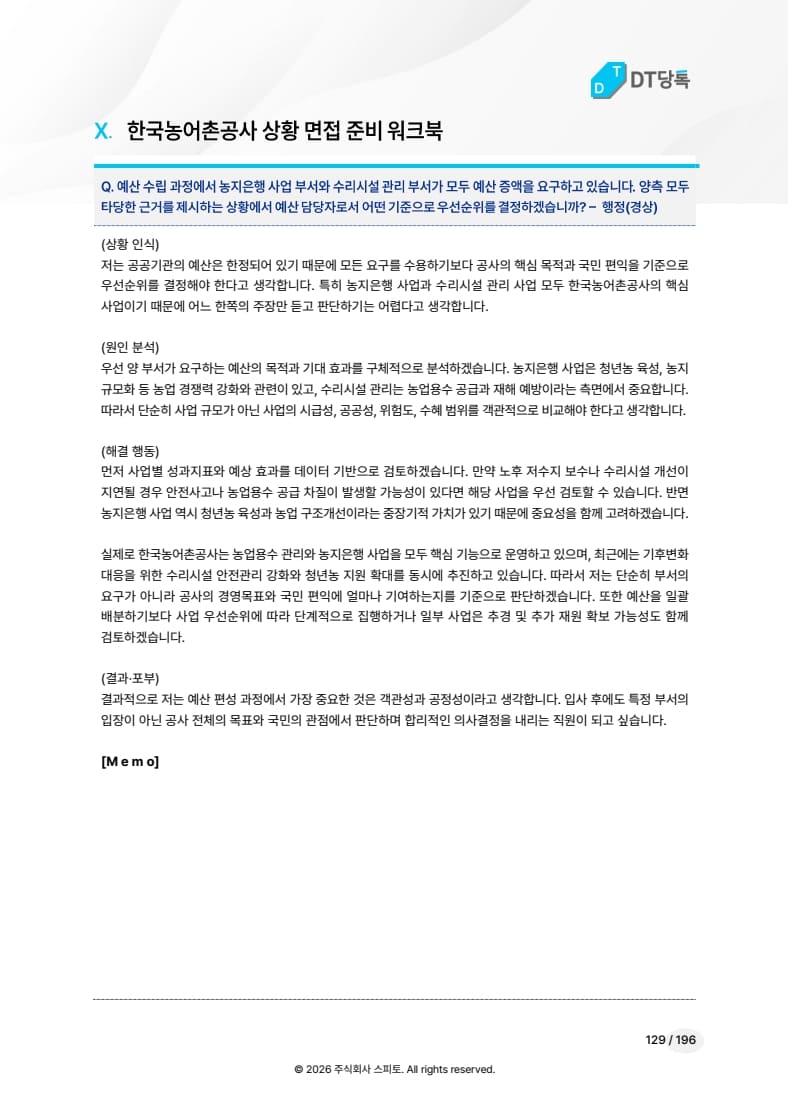 한국농어촌공사 상황 면접 워크북 미리보기