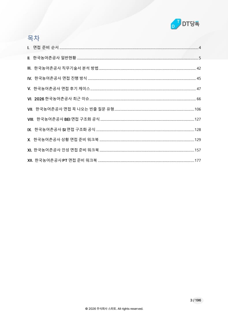 한국농어촌공사 면접 전자책 목차