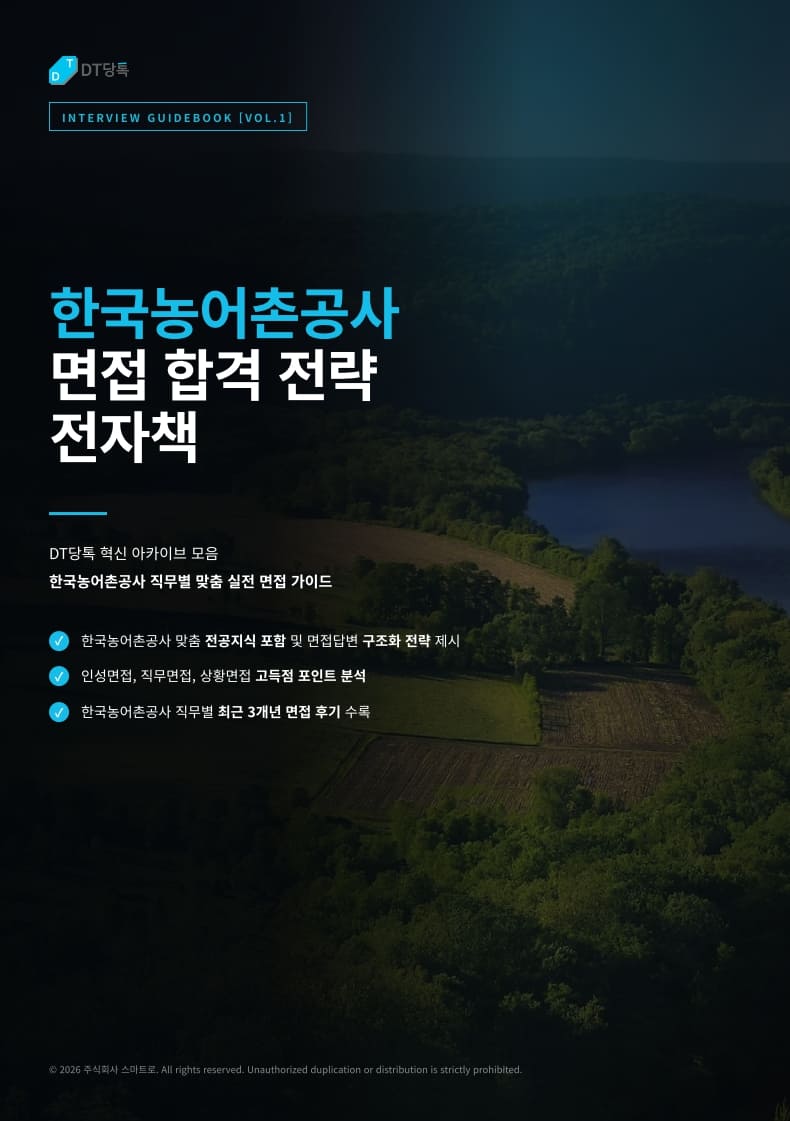 스피토 디지털 한국농어촌공사면접전자책 표지
