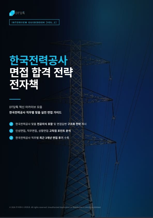 스피토 디지털 한국전력공사면접전자책 (1)