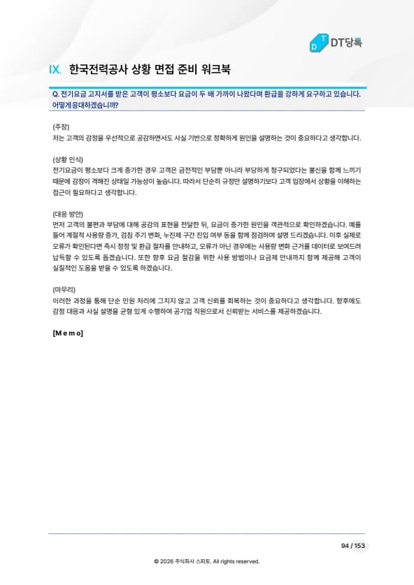 한국전력공사 상황 면접 워크북 미리보기