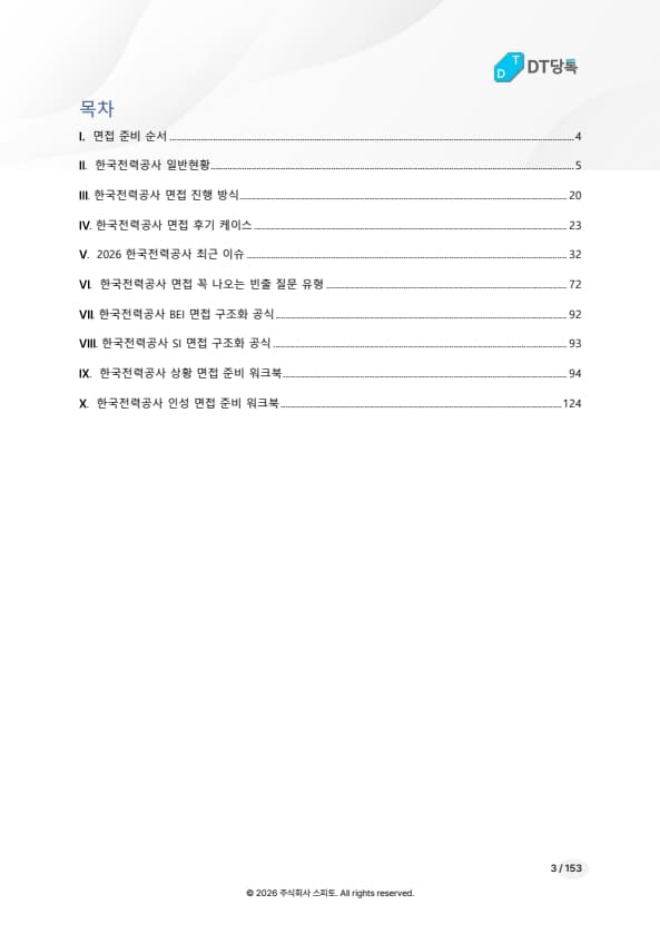 한국전력공사 면접 전자책 목차