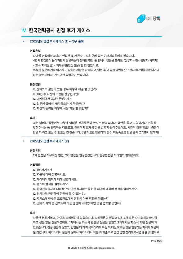 한국전력공사 면접 후기 케이스 미리보기