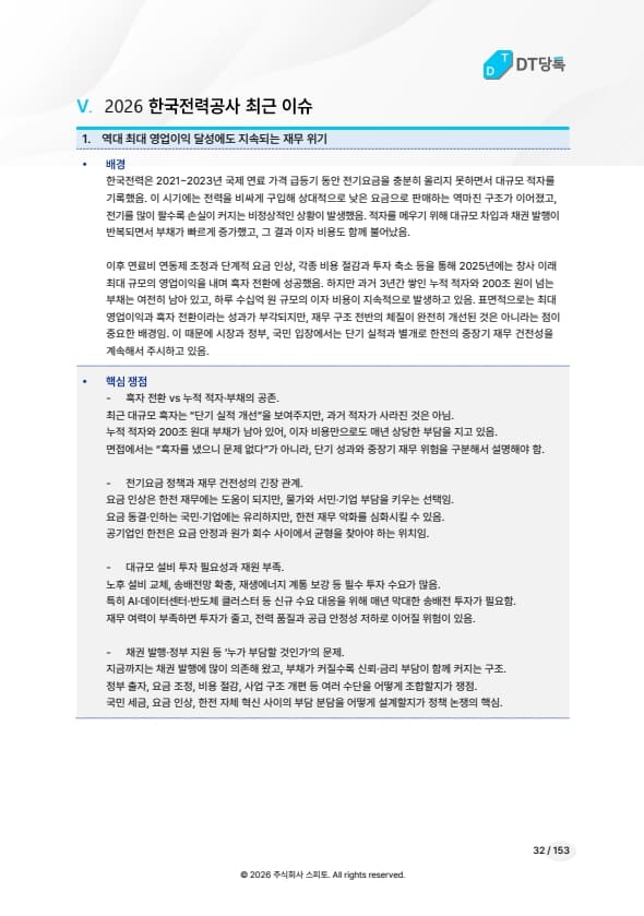 2026 한국전력공사 최근 이슈 미리보기