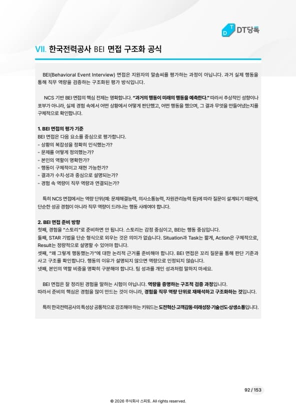 한국전력공사 BEI 면접 구조화 공식 미리보기