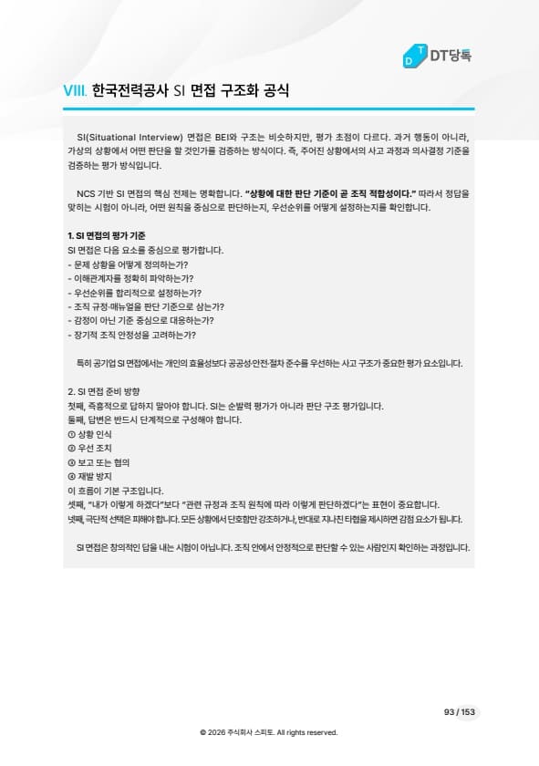 한국전력공사 SI 면접 구조화 공식 미리보기