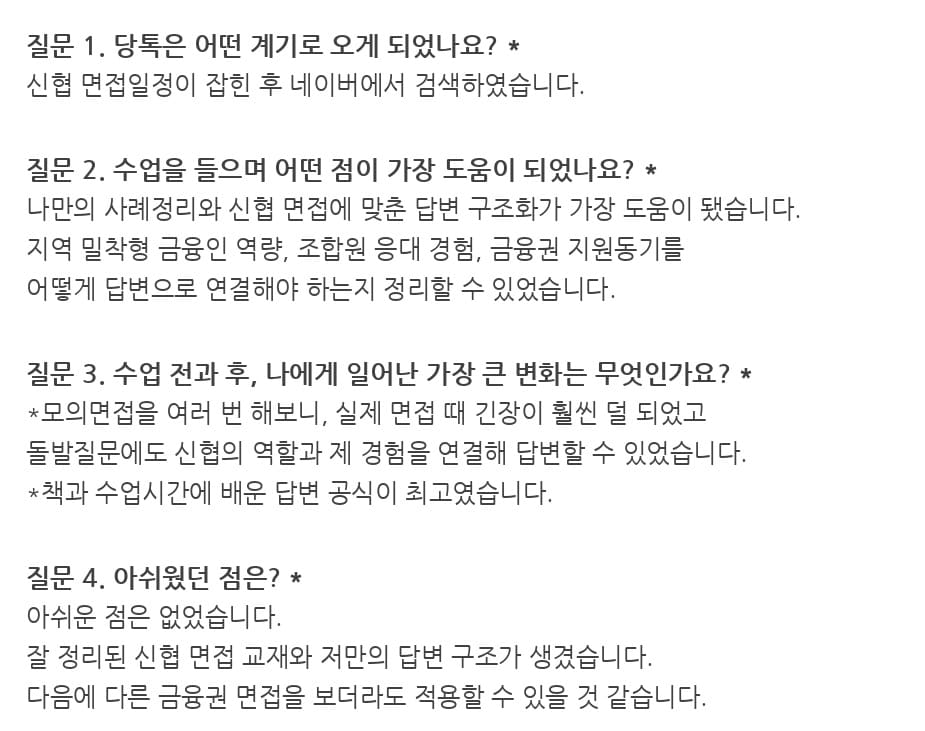 신협 면접 합격후기