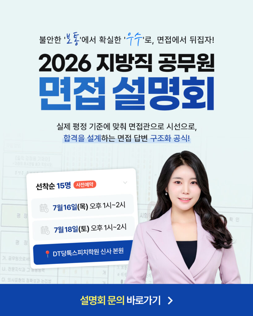 DT당톡 디지털 2026 공무원 면접 설명회1