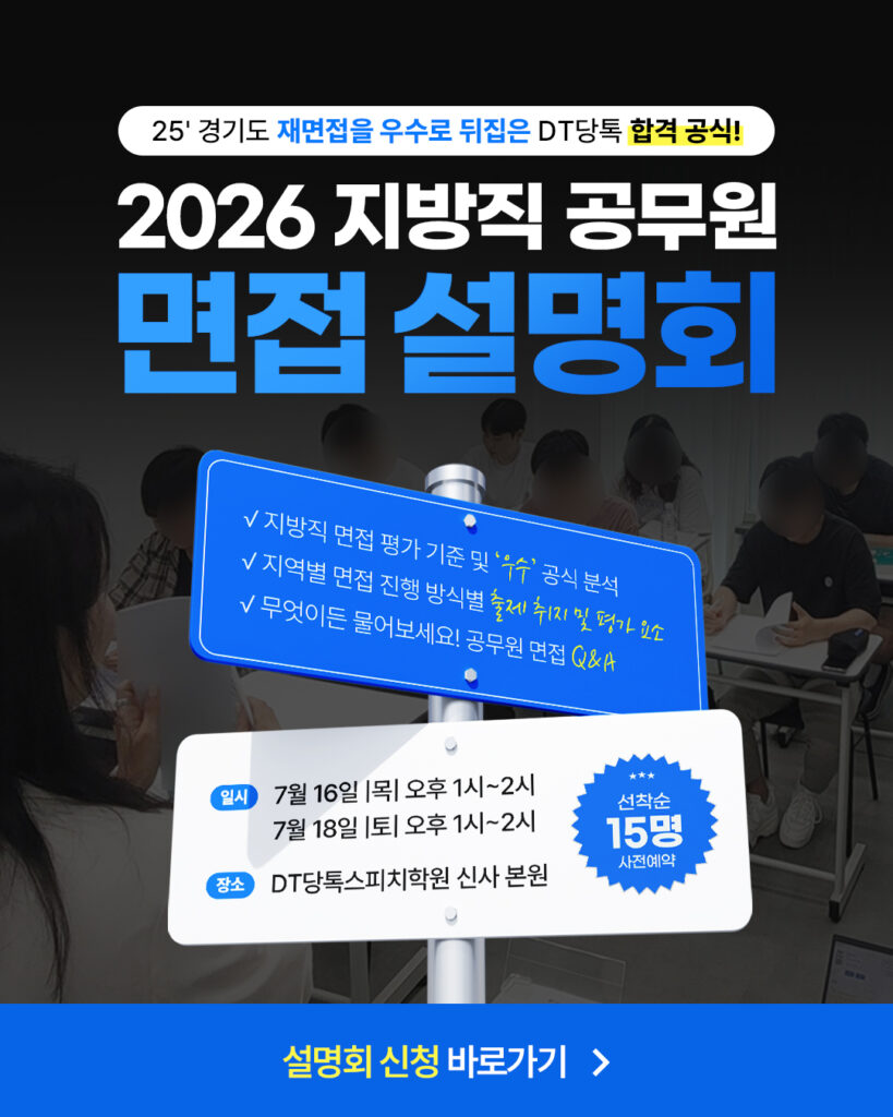 DT당톡 디지털 2026 공무원 면접 설명회2