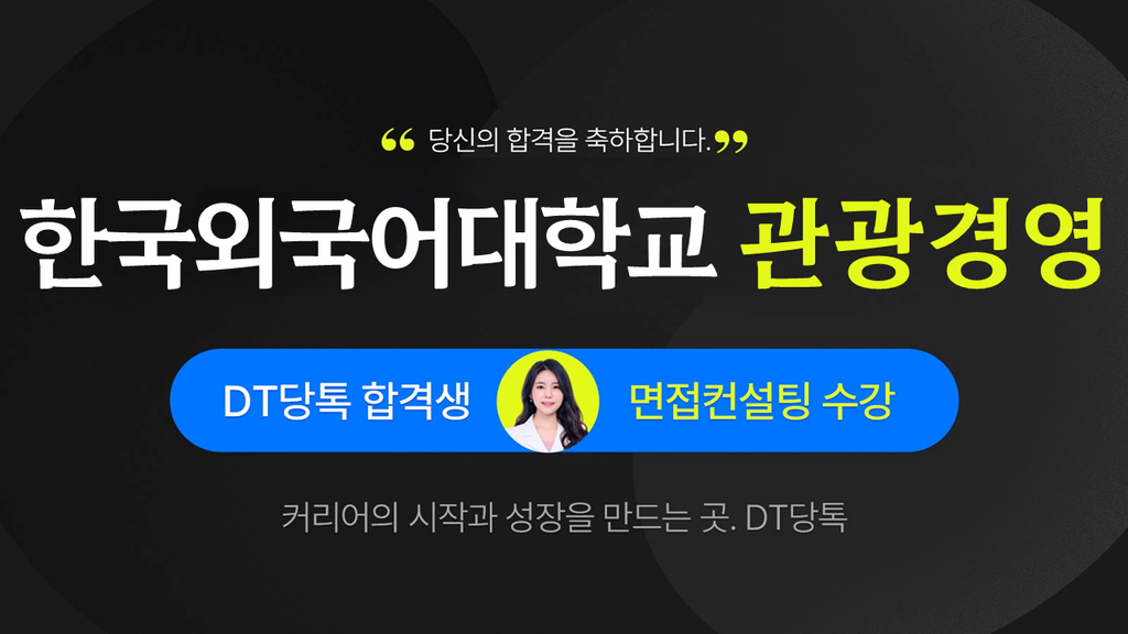 2026학년도 수시면접 경기대학교 한국외국대학교 관광경영 썸네일
