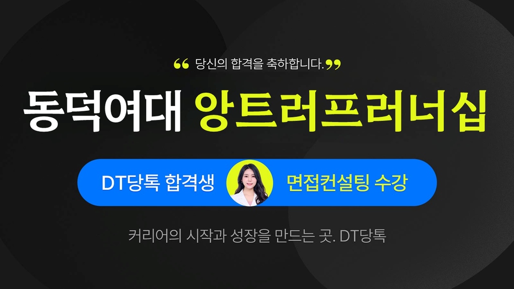 2026학년도 수시면접 동덕여대 앙트러프러너십 전공 썸네일