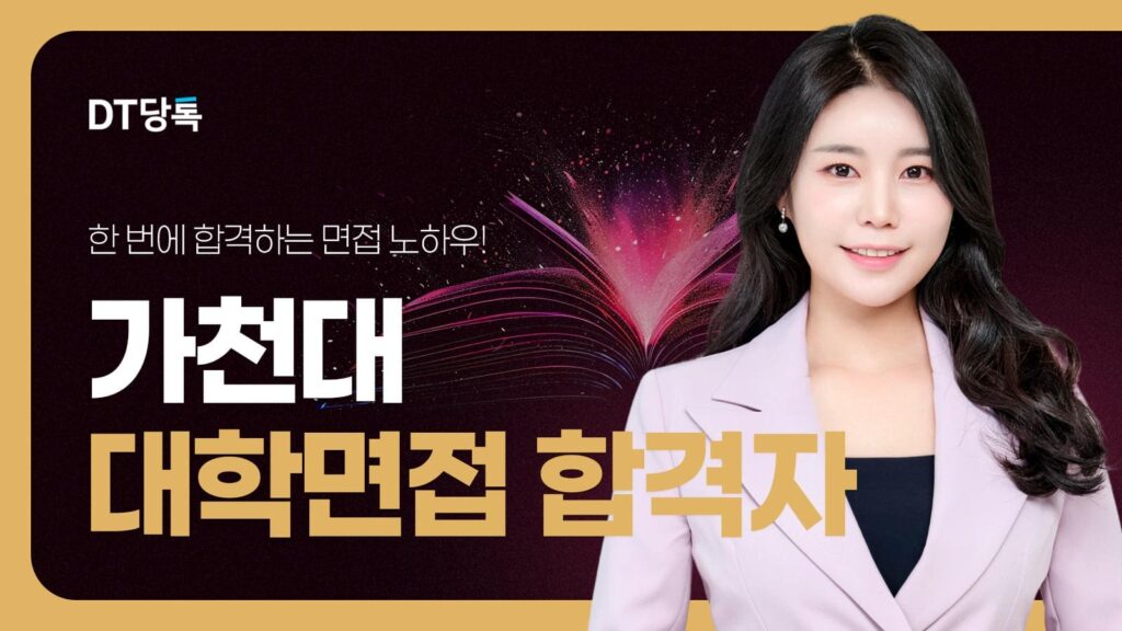 DT당톡 디지털 자사몰블로그썸네일 대학면접 가천대 대학면접 합격자