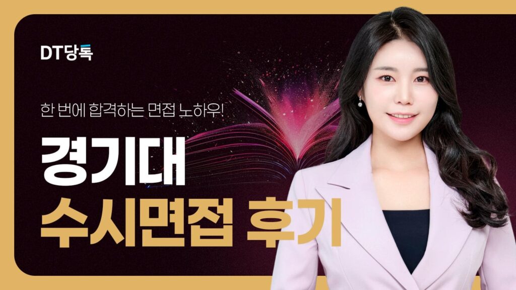 DT당톡 디지털 자사몰블로그썸네일 대학면접 경기대 수시면접 후기